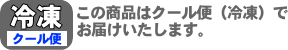 この商品はクール便（冷凍）でお届けいたします。