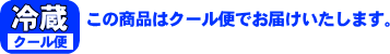 この商品はクール便でお届けいたします。