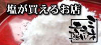 ミネラル工房の塩が買えるお店