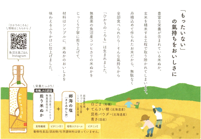 魚沼産コシヒカリ いり米ぬか 【ひかりのころも】