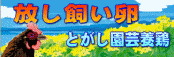 とがし園芸養鶏