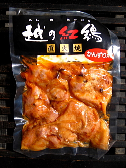 越の紅鶏 直火焼き＜かんずり＞