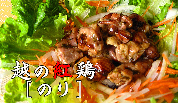 越の紅鶏 直火焼き＜海苔＞のご注文