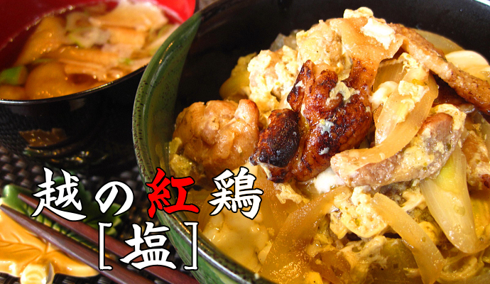 越の紅鶏 直火焼き＜塩＞のご注文