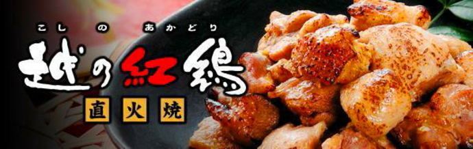 越の紅鶏 直火焼き